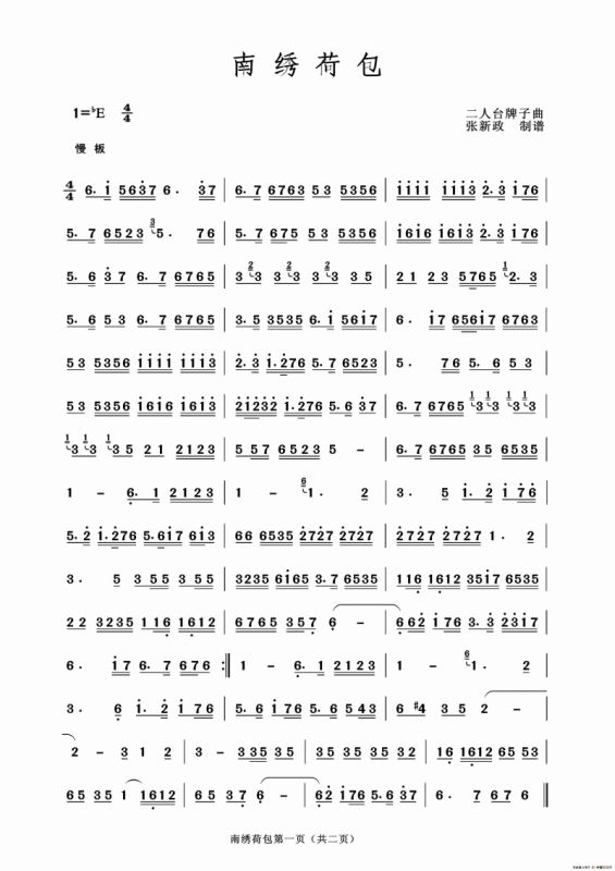 南绣荷包（二人台牌子曲）