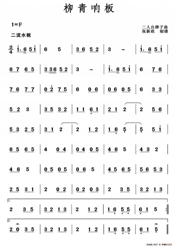 柳青响板（二人台牌子曲）