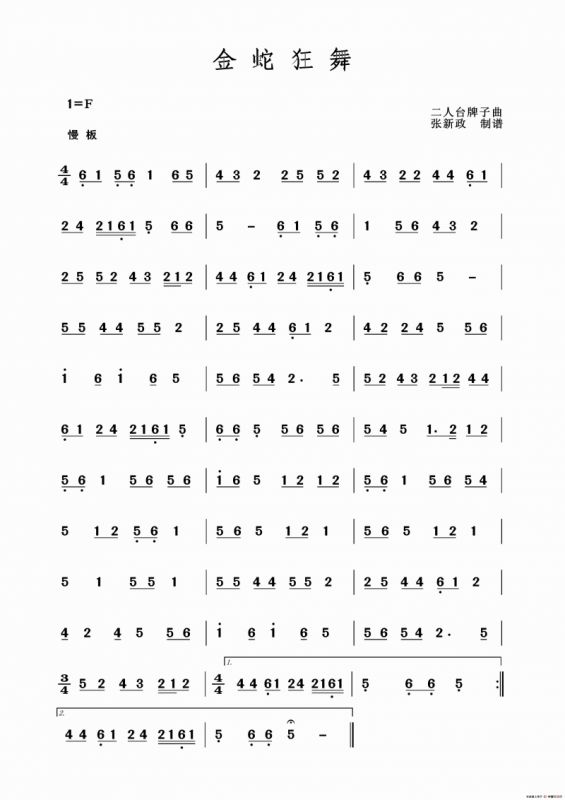 金蛇狂舞（二人台牌子曲）