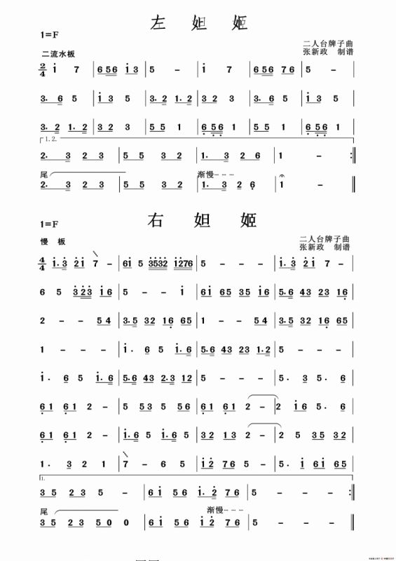 左妲姬 -右妲姬（二人台牌子曲）