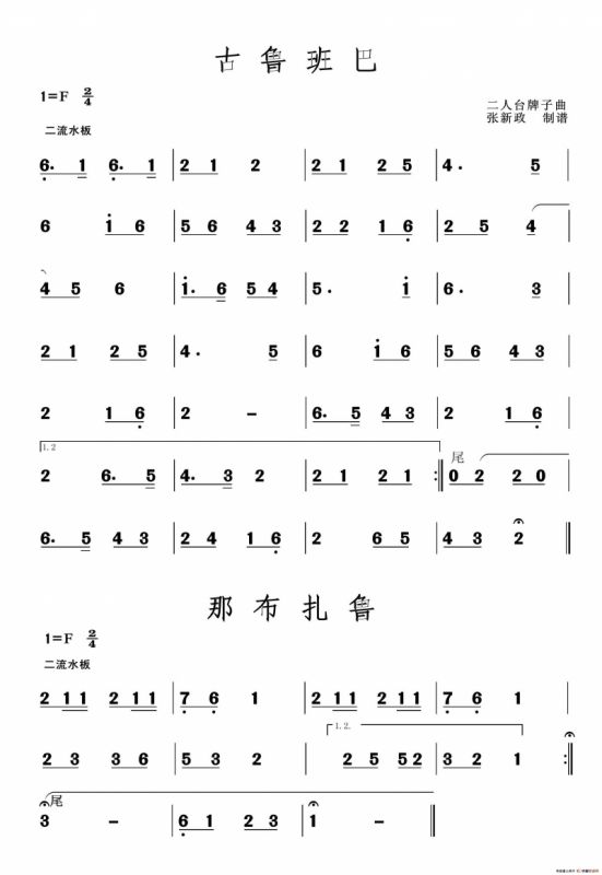 古鲁班巴 -那布扎鲁（二人台牌子曲）