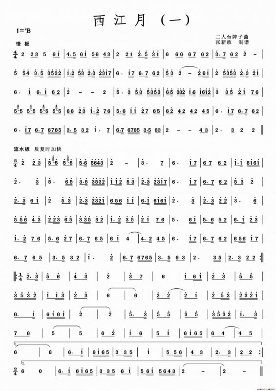 西江月(一）(二）（二人台牌子曲）