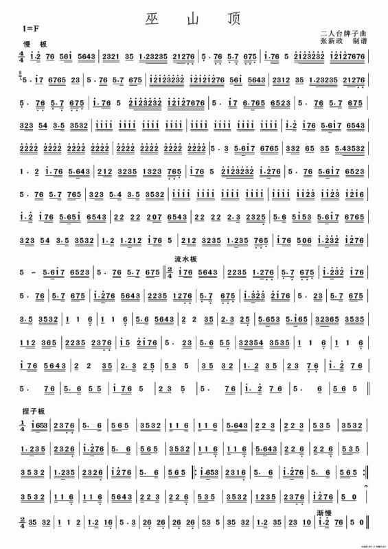 巫山顶（二人台牌子曲）