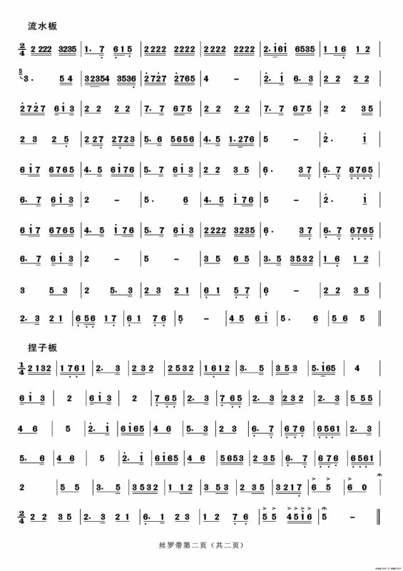 丝罗带（二人台牌子曲）