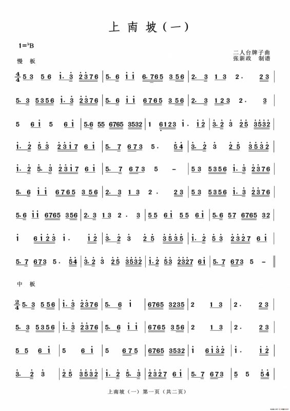 上南坡（一）（二人台牌子曲）