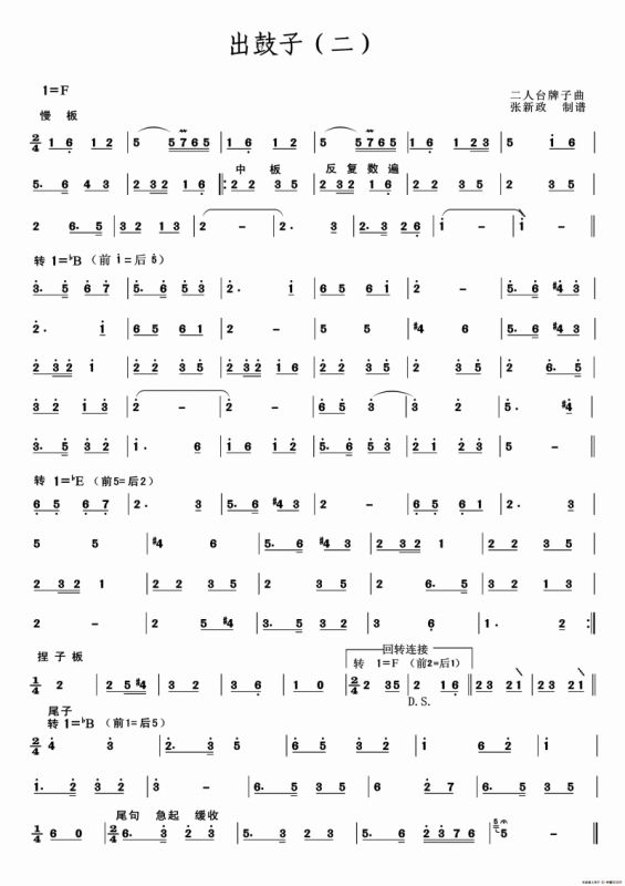 出鼓子（二）（二人台牌子曲）