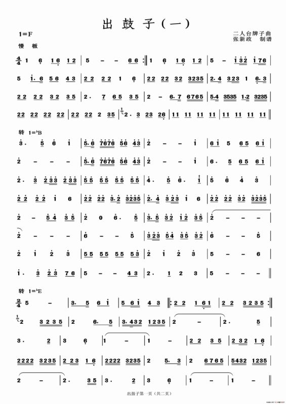 出鼓子（一）（二人台牌子曲）