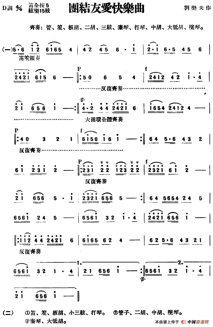 团结友爱快乐曲（民乐合奏）