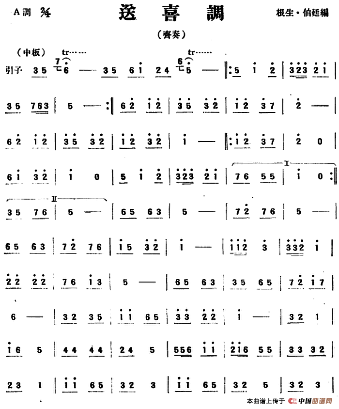 送喜调（民乐齐奏）