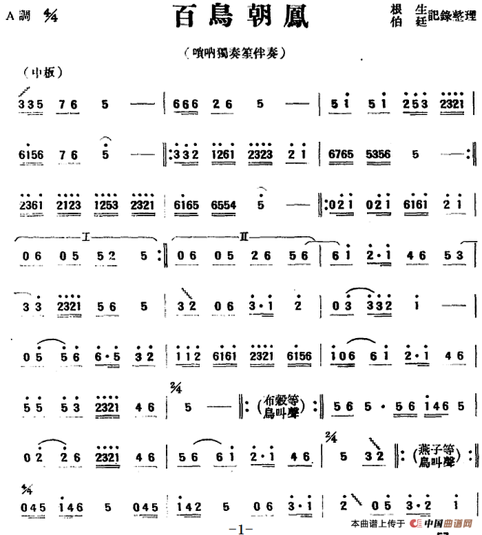 百鸟朝凤（唢呐独奏笙伴奏）