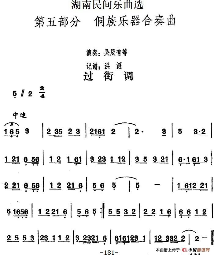 湖南民间乐曲选：过街调