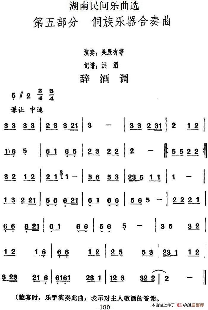 湖南民间乐曲选：辞酒调