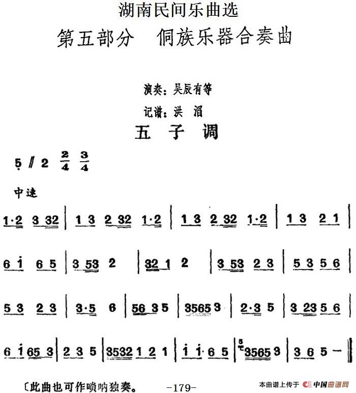 湖南民间乐曲选：五子调