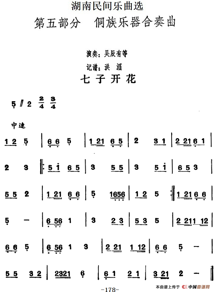 湖南民间乐曲选：七子开花