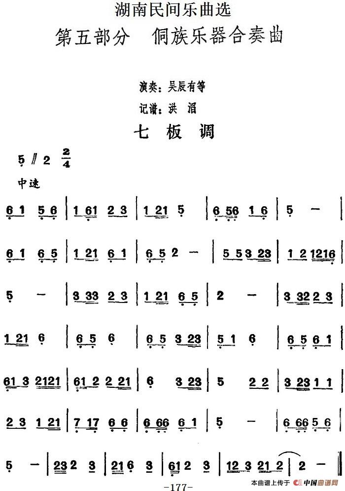 湖南民间乐曲选：七板调
