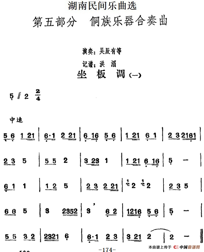 湖南民间乐曲选：坐板调（一）