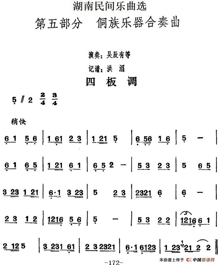 湖南民间乐曲选：四板调