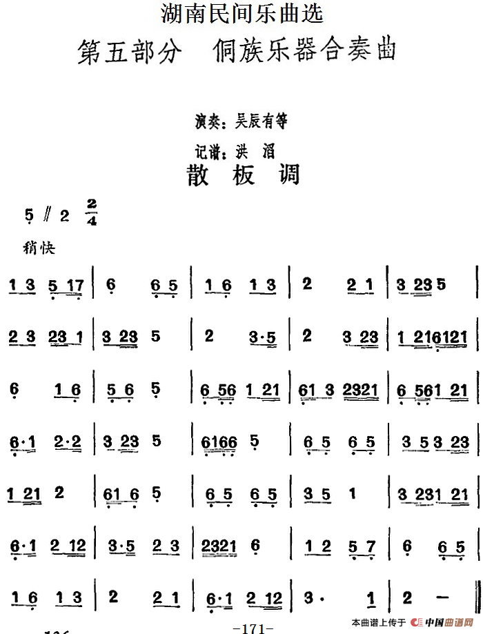 湖南民间乐曲选：散板调