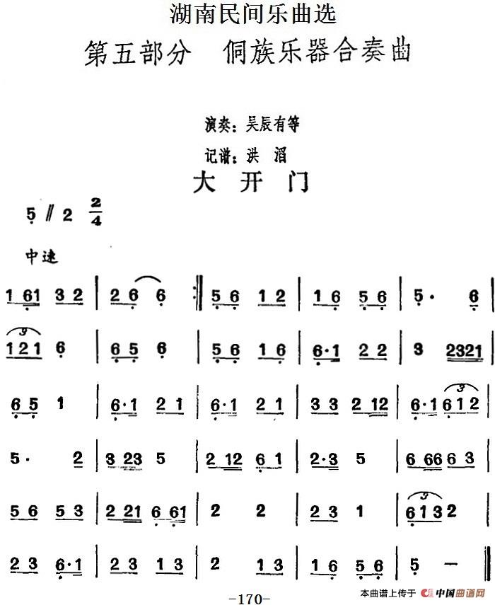 湖南民间乐曲选：大开门