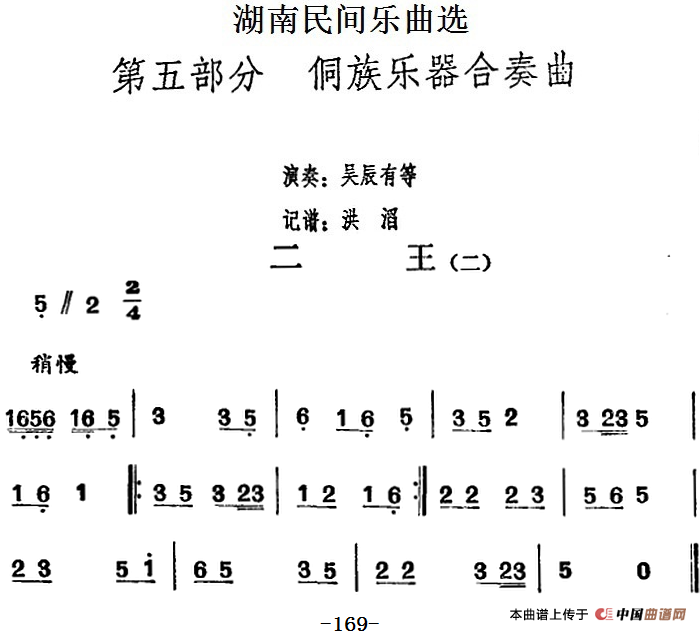 湖南民间乐曲选：二王（二）
