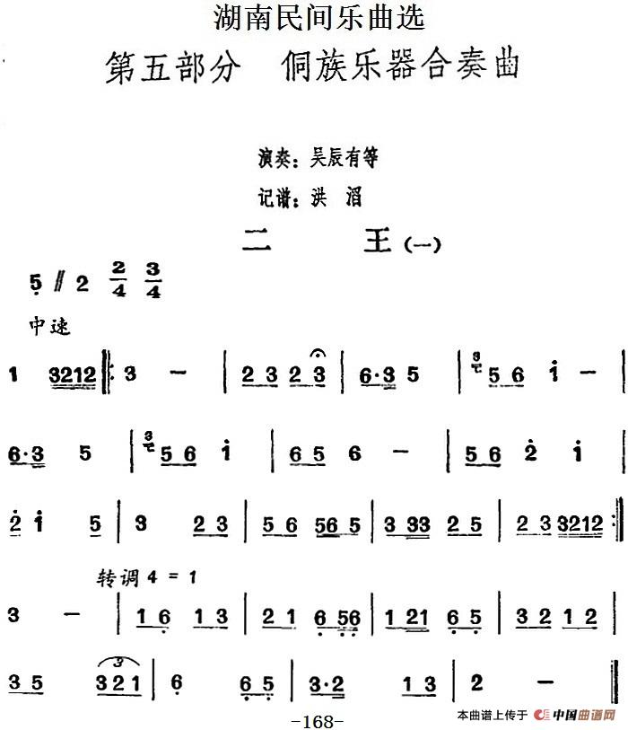 湖南民间乐曲选：二王（一）