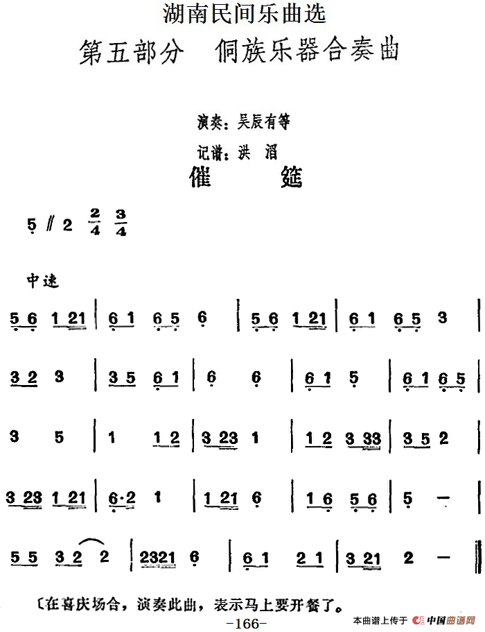 湖南民间乐曲选：催筵