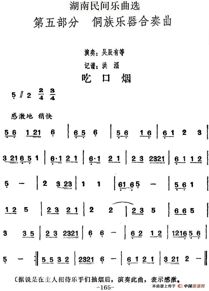 湖南民间乐曲选：吃口烟