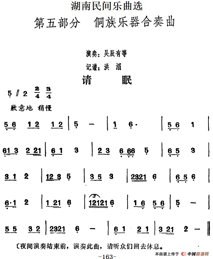 湖南民间乐曲选：请眠