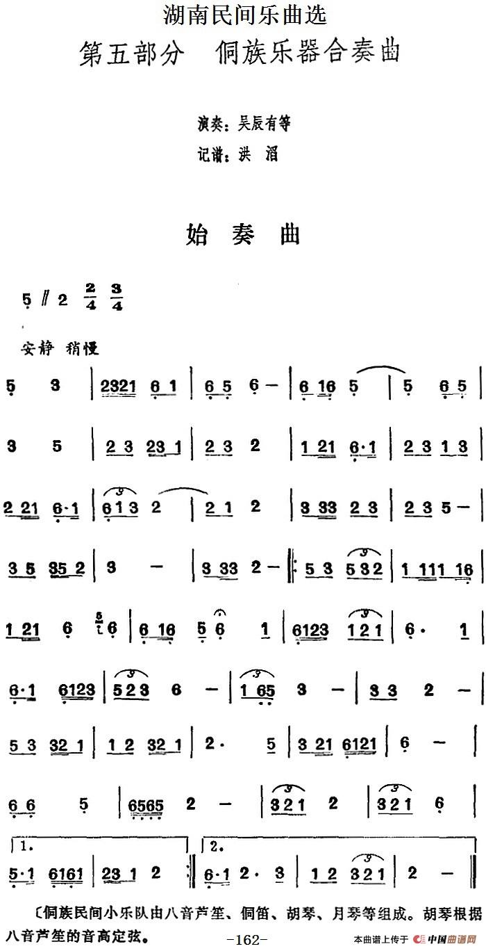 湖南民间乐曲选：始奏曲