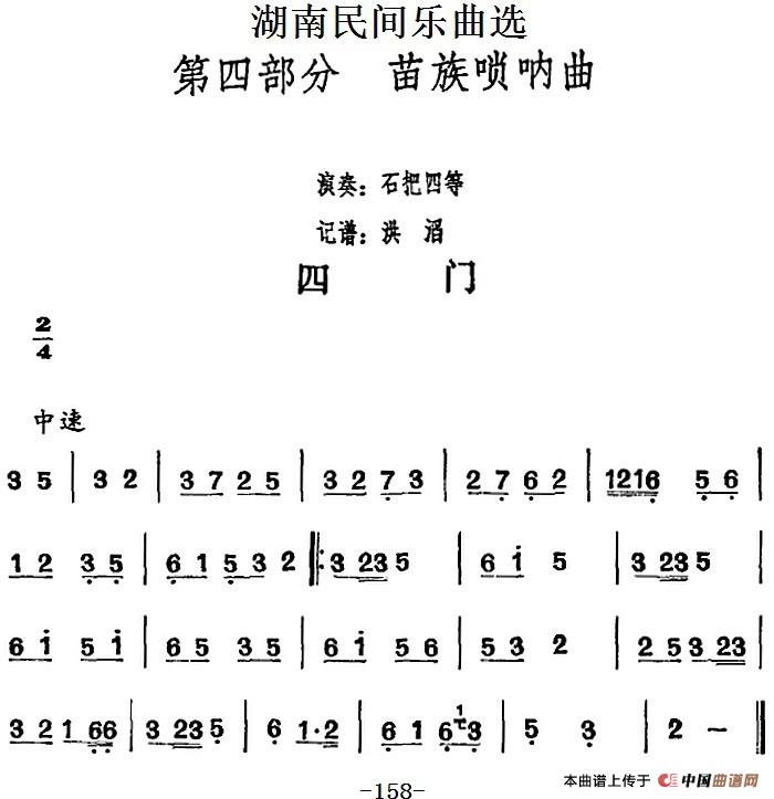 湖南民间乐曲选：四门