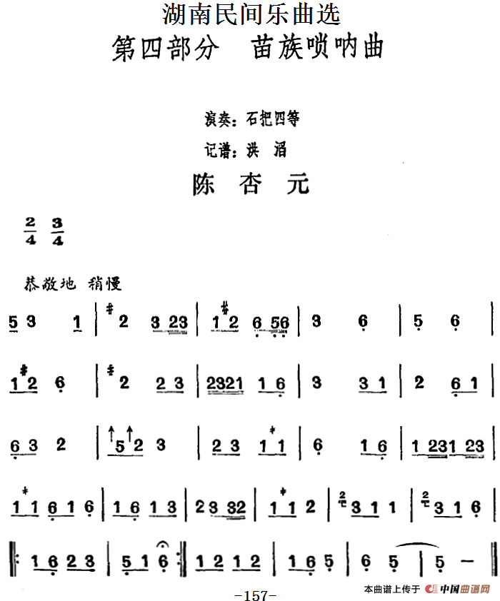 湖南民间乐曲选：陈杏元