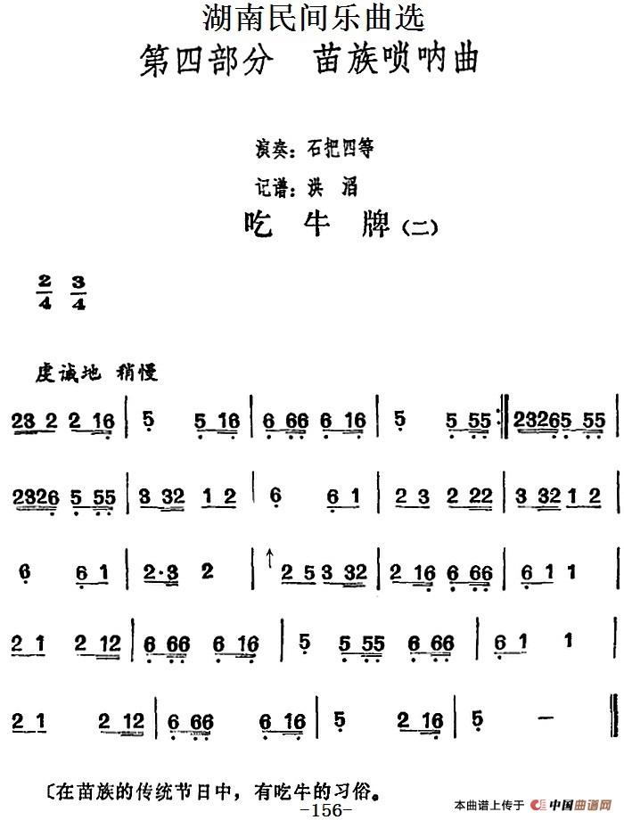 湖南民间乐曲选：吃牛牌（二）