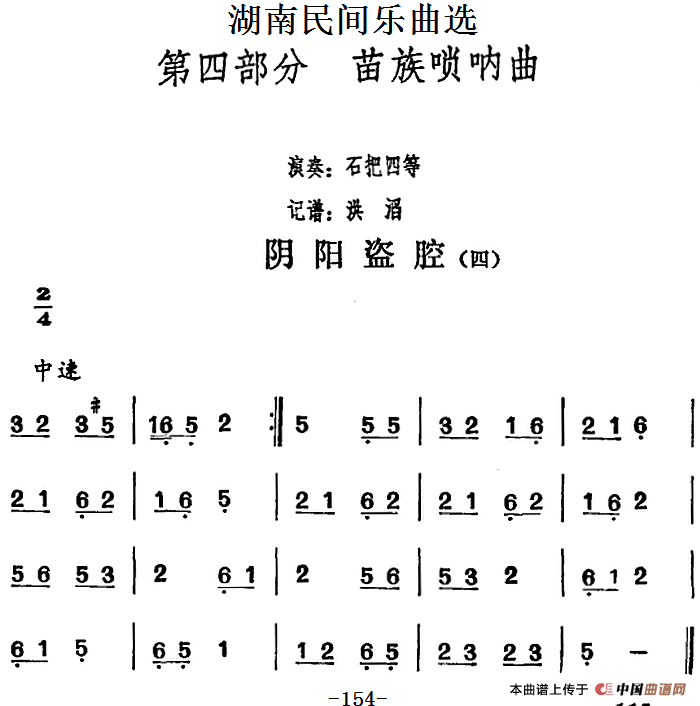 湖南民间乐曲选：阴阳盗腔（四）