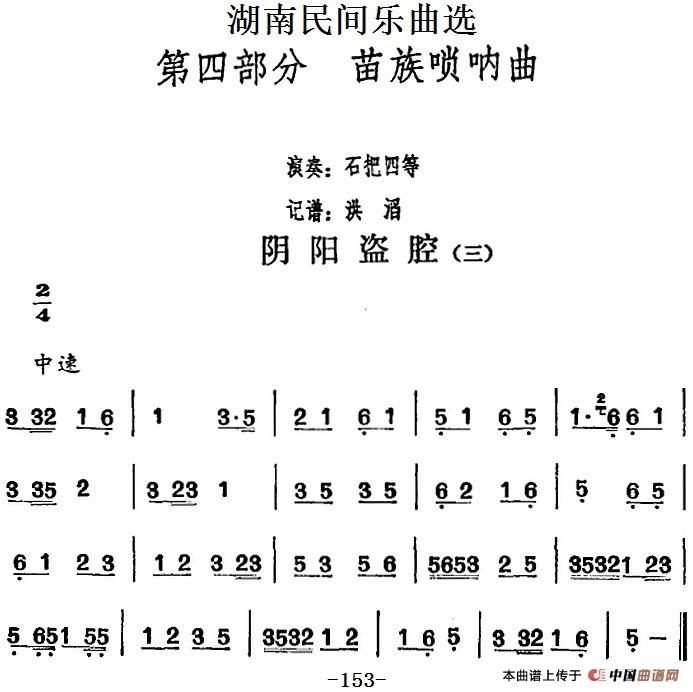 湖南民间乐曲选：阴阳盗腔（三）