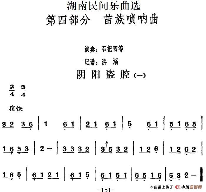 湖南民间乐曲选：阴阳盗腔（一）