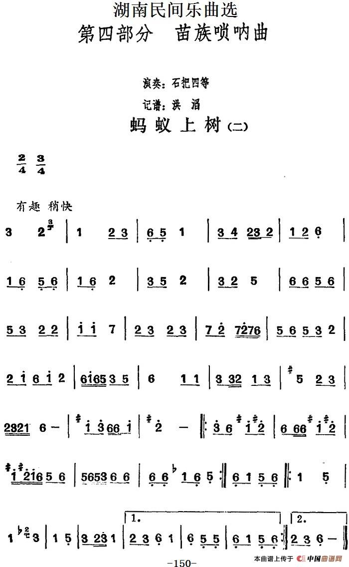 湖南民间乐曲选：蚂蚁上树（二）