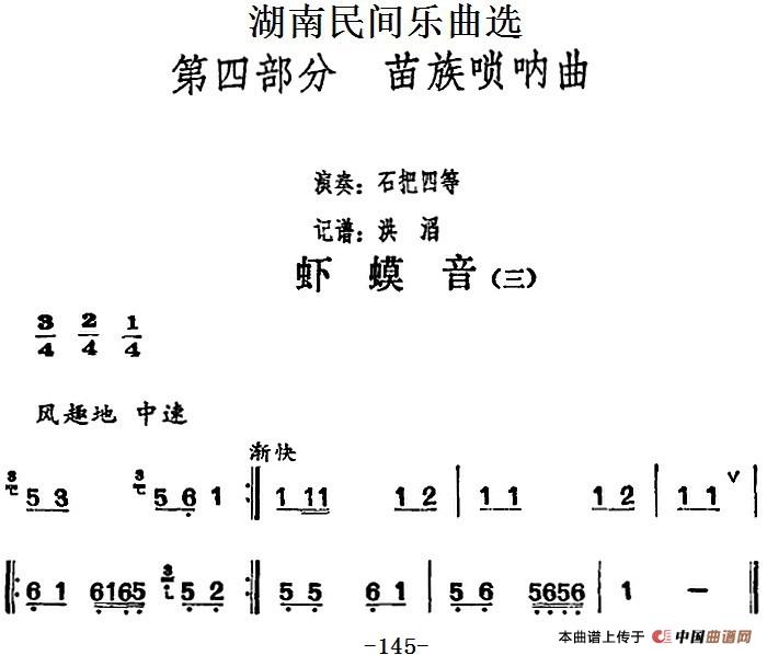 湖南民间乐曲选：虾蟆音（三）