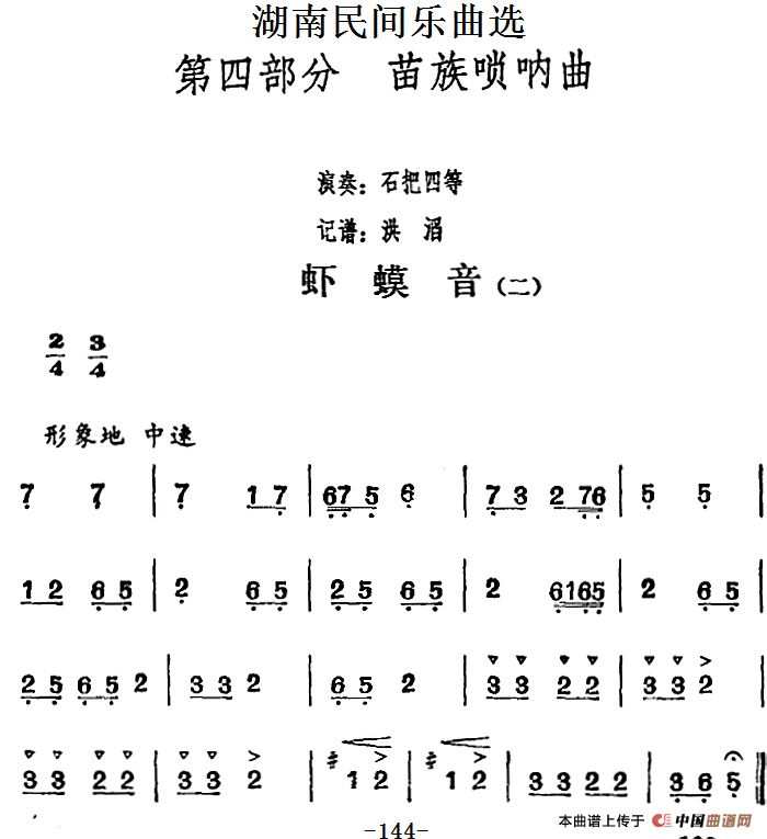 湖南民间乐曲选：虾蟆音（二）