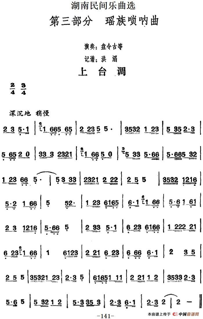 湖南民间乐曲选：上台调