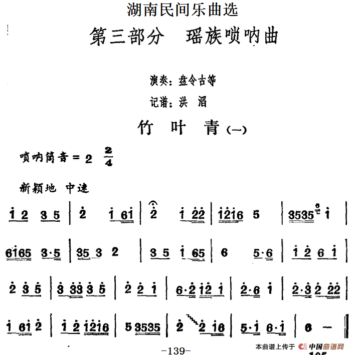 湖南民间乐曲选：竹叶青（一）