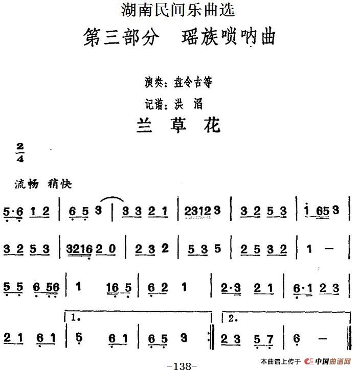 湖南民间乐曲选：兰草花