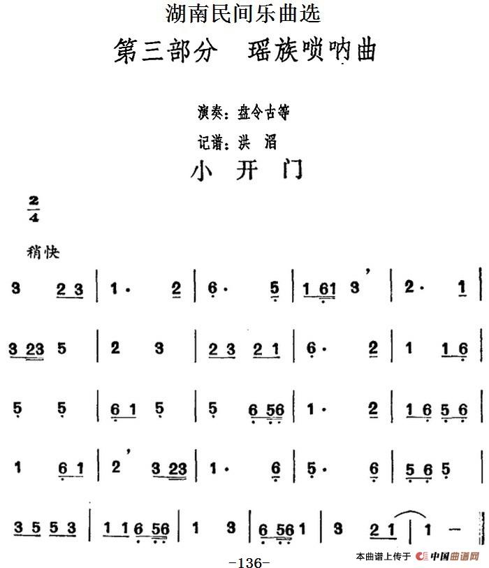 湖南民间乐曲选：小开门