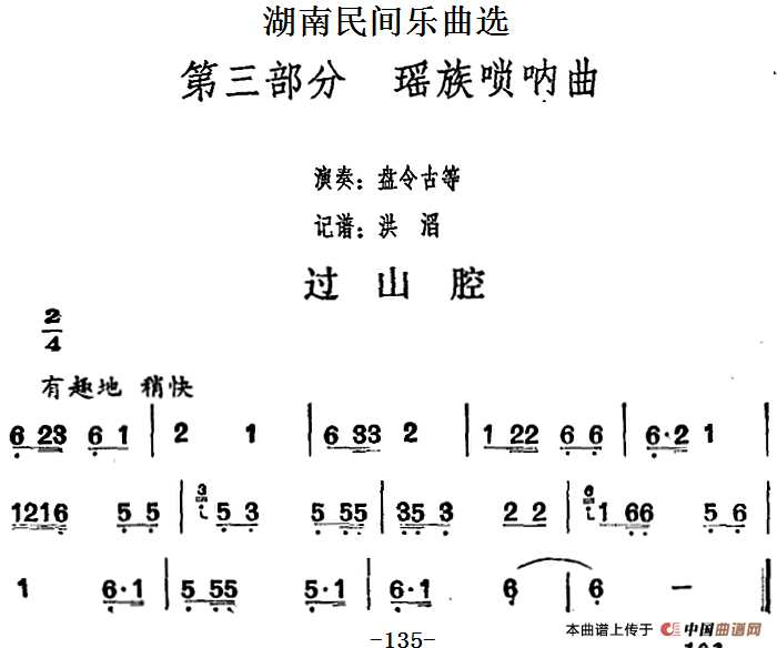 湖南民间乐曲选：过山腔