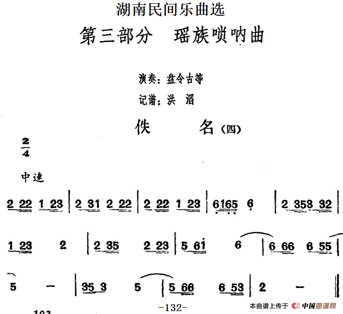 湖南民间乐曲选：佚名（四）