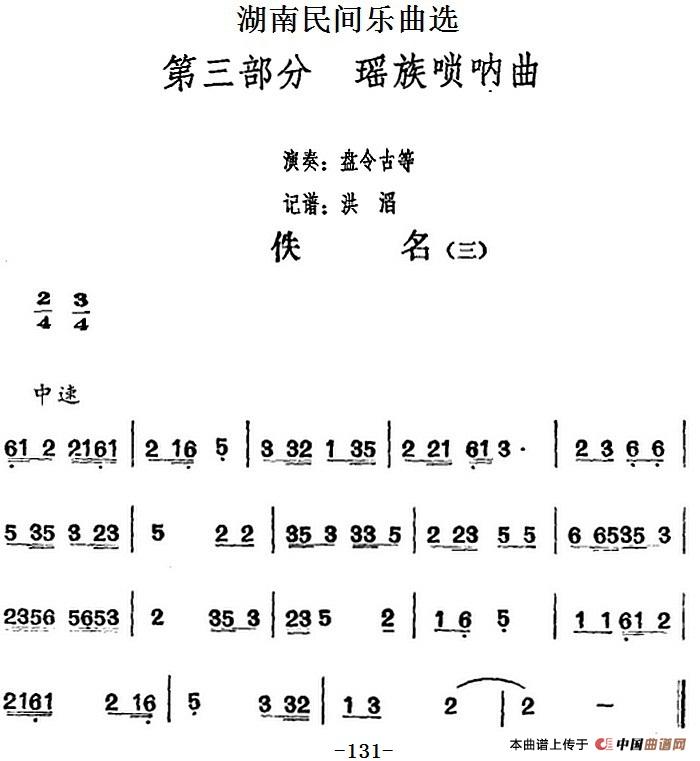 湖南民间乐曲选：佚名（三）