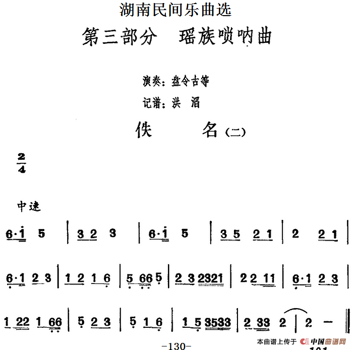 湖南民间乐曲选：佚名（二）