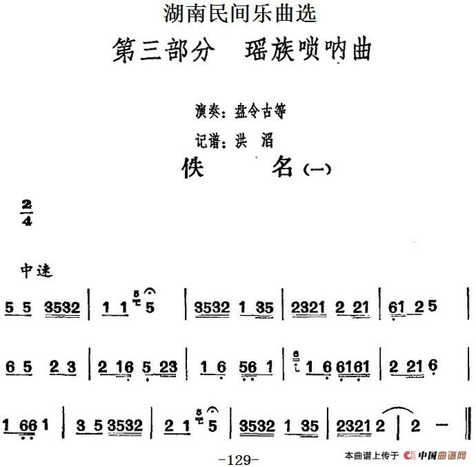 湖南民间乐曲选：佚名（一）