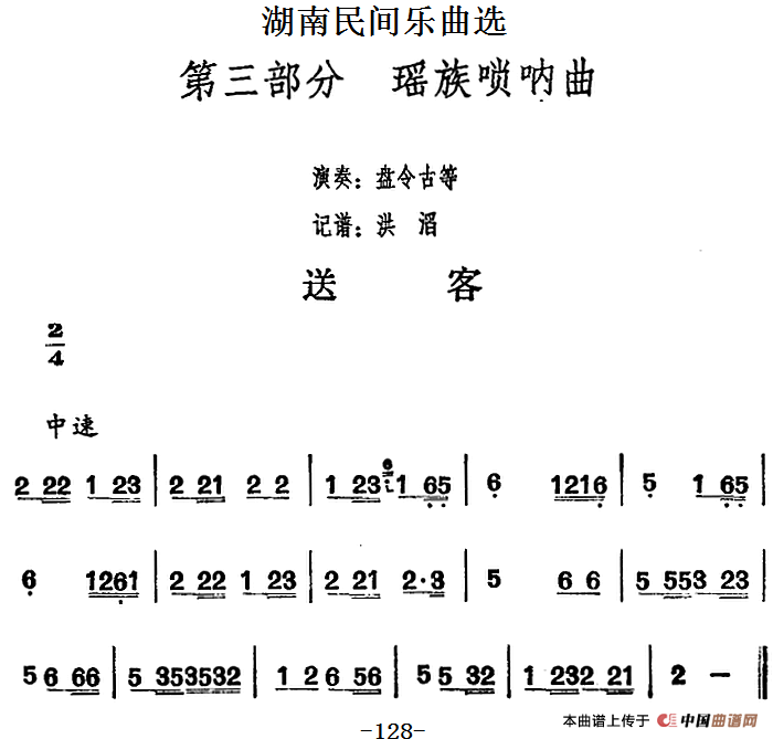 湖南民间乐曲选：送客