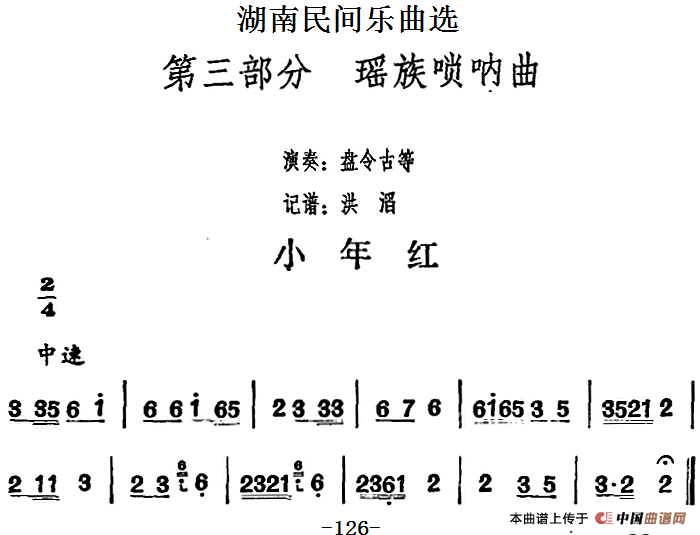 湖南民间乐曲选：小年红