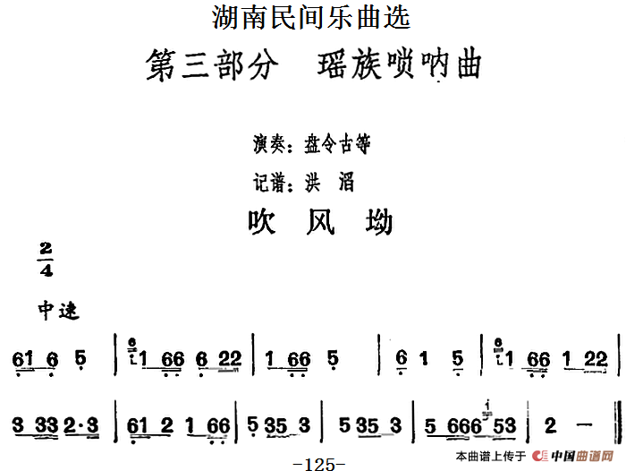 湖南民间乐曲选：吹风坳
